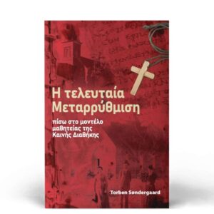 Η τελευταία Μεταρρύθμιση | The Last Reformation | Greek